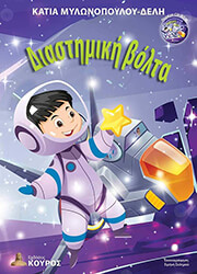 ΜΥΛΩΝΟΠΟΥΛΟΥ ΔΕΛΗ ΚΑΤΙΑ ΔΙΑΣΤΗΜΙΚΗ ΒΟΛΤΑ