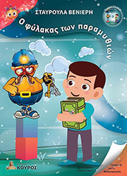 ΒΕΝΙΕΡΗ ΣΤΑΥΡΟΥΛΑ Ο ΦΥΛΑΚΑΣ ΤΩΝ ΠΑΡΑΜΥΘΙΩΝ