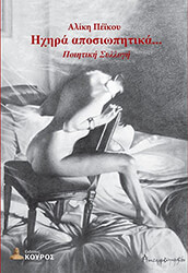 ΠΕΙΚΟΥ ΑΛΙΚΗ ΗΧΗΡΑ ΑΠΟΣΙΩΠΗΤΙΚΑ