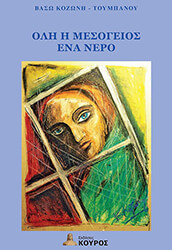 ΚΟΖΩΝΗ ΤΟΥΜΠΑΝΟΥ ΒΑΣΩ ΟΛΗ Η ΜΕΣΟΓΕΙΟΣ ΕΝΑ ΝΕΡΟ