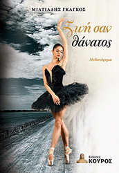 ΓΚΑΓΚΟΣ ΜΙΛΤΙΑΔΗΣ ΖΩΗ ΣΑΝ ΘΑΝΑΤΟΣ