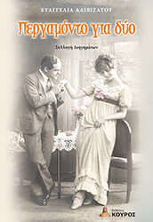 ΑΛΙΒΙΖΑΤΟΥ ΕΥΑΓΓΕΛΙΑ ΠΕΡΓΑΜΟΝΤΟ ΓΙΑ ΔΥΟ