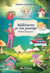 ΚΥΜΙΩΝΑΚΗ ΑΘΗΝΑ ΤΑΞΙΔΕΥΟΝΤΑΣ ΜΕ ΕΝΑ ΜΑΝΙΤΑΡΙ