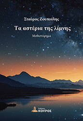 ΖΟΥΠΟΥΛΗΣ ΣΤΑΥΡΟΣ ΤΑ ΑΣΤΕΡΙΑ ΤΗΣ ΛΙΜΝΗΣ
