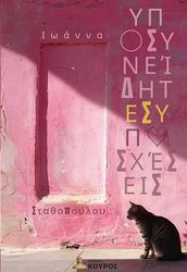 ΣΤΑΘΟΠΟΥΛΟΥ ΙΩΑΝΝΑ ΥΠΟΣΥΝΕΙΔΗΤΕΣ ΥΠΟΣΧΕΣΕΙΣ