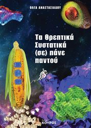 ΑΝΑΣΤΑΣΙΑΔΟΥ ΟΛΓΑ ΤΑ ΘΡΕΠΤΙΚΑ ΣΥΣΤΑΤΙΚΑ ΣΕ ΠΑΝΕ ΠΑΝΤΟΥ
