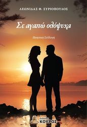 ΣΥΡΙΟΠΟΥΛΟΣ ΛΕΩΝΙΔΑΣ ΣΕ ΑΓΑΠΩ ΟΛΟΨΥΧΑ
