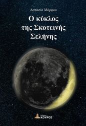 ΜΟΡΦΟ ΑΣΠΑΣΙΑ Ο ΚΥΚΛΟΣ ΤΗΣ ΣΚΟΤΕΙΝΗΣ ΣΕΛΗΝΗΣ