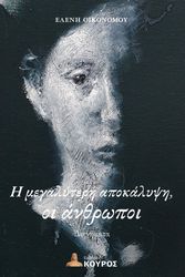 ΟΙΚΟΝΟΜΟΥ ΕΛΕΝΗ Η ΜΕΓΑΛΥΤΕΡΗ ΑΠΟΚΑΛΥΨΗ ΟΙ ΑΝΘΡΩΠΟΙ