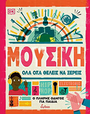 ΜΟΥΣΙΚΗ ΟΛΑ ΟΣΑ ΘΕΛΕΙΣ ΝΑ ΞΕΡΕΙΣ