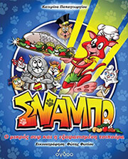 ΠΑΠΑΓΕΩΡΓΙΟΥ ΚΑΤΕΡΙΝΑ ΣΝΑΜΠΟ