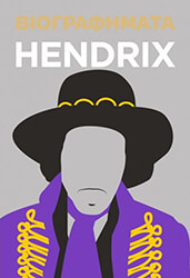 FLAVELL LIZ ΒΙΟΓΡΑΦΗΜΑΤΑ HENDRIX