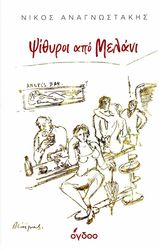ΑΝΑΓΝΩΣΤΑΚΗΣ ΝΙΚΟΣ ΨΙΘΥΡΟΙ ΑΠΟ ΜΕΛΑΝΙ