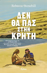 STONEHILL REBECCA ΔΕΝ ΘΑ ΠΑΣ ΣΤΗΝ ΚΡΗΤΗ