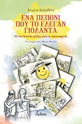 ΚΕΛΑΙΔΙΤΗ ΚΟΡΙΝΑ ΕΝΑ ΠΕΠΟΝΙ ΠΟΥ ΤΟ ΕΛΕΓΑΝ ΓΙΟΛΑΝΤΑ
