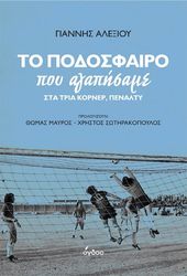 ΤΟ ΠΟΔΟΣΦΑΙΡΟ ΠΟΥ ΑΓΑΠΗΣΑΜΕ