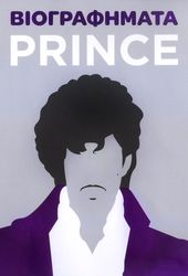 FLAVELL LIZ ΒΙΟΓΡΑΦΗΜΑΤΑ PRINCE