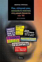 ΤΡΟΥΣΑΣ ΦΩΝΤΑΣ ΡΟΚ ΕΛΛΗΝΙΚΟ ΡΟΚ ΚΟΙΝΩΝΙΑ ΚΑΙ ΠΟΛΙΤΙΚΗ ΣΤΗ ΜΑΚΡΑ ΔΕΚΑΕΤΙΑ ΤΟΥ 60