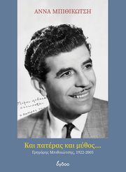 ΜΠΙΘΙΚΩΤΣΗ ΑΝΝΑ ΚΑΙ ΠΑΤΕΡΑΣ ΚΑΙ ΜΥΘΟΣ ΓΡΗΓΟΡΗΣ ΜΠΙΘΙΚΩΤΣΗΣ 1922-2005