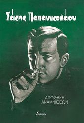 ΠΑΠΑΝΙΚΟΛΑΟΥ ΣΑΚΗΣ ΣΑΚΗΣ ΠΑΠΑΝΙΚΟΛΑΟΥ ΑΠΟΘΗΚΗ ΑΝΑΜΝΗΣΕΩΝ