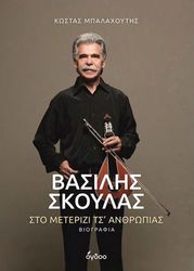 ΜΠΑΛΑΧΟΥΤΗΣ ΚΩΣΤΑΣ ΒΑΣΙΛΗΣ ΣΚΟΥΛΑΣ