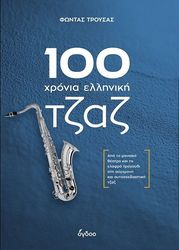 100 ΧΡΟΝΙΑ ΕΛΛΗΝΙΚΗ ΤΖΑΖ