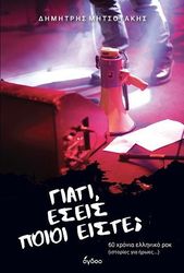 ΓΙΑΤΙ ΕΣΕΙΣ ΠΟΙΟΙ ΕΙΣΤΕ;