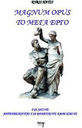 HATZI KYRIS MAGNUM OPOUS ΤΟ ΜΕΓΑ ΕΡΓΟ