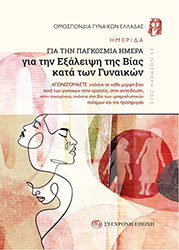 ΣΥΛΛΟΓΙΚΟ ΕΡΓΟ ΗΜΕΡΙΔΑ ΓΙΑ ΤΗΝ ΠΑΓΚΟΣΜΙΑ ΗΜΕΡΑ ΓΙΑ ΤΗΝ ΕΞΑΛΕΙΨΗ ΤΗΣ ΒΙΑΣ ΚΑΤΑ ΤΩΝ ΓΥΚΑΙΚΩΝ