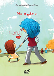 ΚΟΡΙΝΘΙΟΥ ΑΝΑΣΤΑΣΙΑ ΜΕ ΑΓΑΠΗ