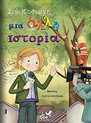 ΚΟΣΙΩΝΗ ΣΙΑ ΜΙΑ ΑΛΛΗ ΙΣΤΟΡΙΑ