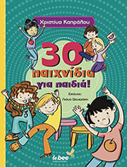 ΚΑΠΡΑΛΟΥ ΧΡΙΣΤΙΝΑ 30 ΠΑΙΧΝΙΔΙΑ ΓΙΑ ΠΑΙΔΙΑ