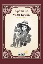 ΓΕΩΡΓΑ ΘΑΛΕΙΑ ΚΡΑΤΑ ΜΕ ΝΑ ΣΕ ΚΡΑΤΩ