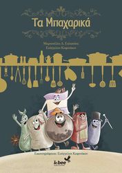 ΣΑΛΑΠΑΤΑ ΜΑΡΙΑΝΕΛΛΑ ΤΑ ΜΠΑΧΑΡΙΚΑ