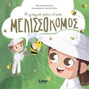 ΑΝΑΣΤΑΣΟΠΟΥΛΟΥ ΒΙΚΥ Η ΓΙΑΓΙΑ ΜΟΥ ΕΙΝΑΙ ΜΕΛΙΣΣΟΚΟΜΟΣ