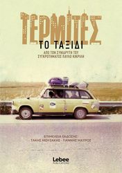 ΚΙΡΚΙΛΗΣ ΠΑΥΛΟΣ ΤΕΡΜΙΤΕΣ ΤΟ ΤΑΞΙΔΙ ΤΟ ΤΑΞΙΔΙ