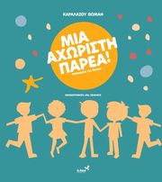 ΚΑΡΑΛΑΖΟΥ ΘΩΜΑΗ ΜΙΑ ΧΩΡΙΣΤΗ ΠΑΡΕΑ