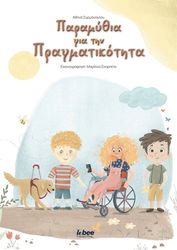 ΣΥΡΜΑΝΟΓΛΟΥ ΑΘΗΝΑ ΠΑΡΑΜΥΘΙΑ ΓΙΑ ΤΗΝ ΠΡΑΓΜΑΤΙΚΟΤΗΤΑ