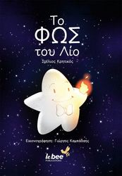 ΚΡΗΤΙΚΟΣ ΣΤΕΛΙΟΣ ΤΟ ΦΩΣ ΤΟΥ ΛΙΟ