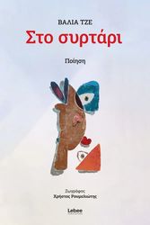 ΤΖΕ ΒΑΛΙΑ ΣΤΟ ΣΥΡΤΑΡΙ