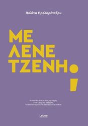 ΠΡΕΛΟΡΕΝΤΖΟΥ ΠΟΛΙΝΑ ΜΕ ΛΕΝΕ ΤΖΕΝΗ;