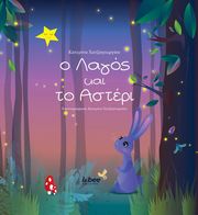 ΧΑΤΖΗΓΕΩΡΓΙΟΥ ΚΑΤΕΡΙΝΑ Ο ΛΑΓΟΣ ΚΑΙ ΤΟ ΑΣΤΕΡΙ