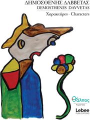 ΔΑΒΒΕΤΑΣ ΔΗΜΟΣΘΕΝΗΣ ΧΑΡΑΚΤΗΡΕΣ