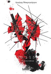 ΜΑΚΡΥΓΕΩΡΓΟΥ ΑΡΓΥΡΗΣ 170. 1 2 3