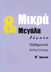 ΜΙΚΡΑ ΚΑΙ ΜΕΓΑΛΑ ΘΕΜΑΤΑ ΜΑΘΗΜΑΤΙΚΑ Γ ΛΥΚΕΙΟΥ