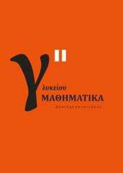 ΓΑΤΣΙΝΑΡΗΣ ΒΑΣΙΛΗΣ ΜΑΘΗΜΑΤΙΚΑ Γ ΛΥΚΕΙΟΥ Β ΤΟΜΟΣ