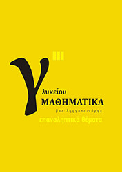 ΓΑΤΣΙΝΑΡΗΣ ΒΑΣΙΛΗΣ ΜΑΘΗΜΑΤΙΚΑ Γ ΛΥΚΕΙΟΥ Γ ΤΟΜΟΣ