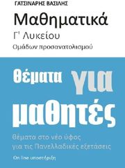 ΓΑΤΣΙΝΑΡΗΣ ΒΑΣΙΛΗΣ ΜΑΘΗΜΑΤΙΚΑ Γ ΛΥΚΕΙΟΥ ΘΕΜΑΤΑ ΓΙΑ ΜΑΘΗΤΕΣ