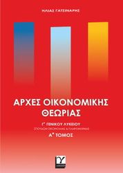 ΓΑΤΣΙΝΑΡΗΣ ΒΑΣΙΛΗΣ ΑΡΧΕΣ ΟΙΚΟΝΟΜΙΚΗΣ ΘΕΩΡΙΑΣ Γ ΛΥΚΕΙΟ Α ΤΟΜΟΣ