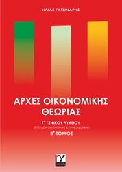 ΓΑΤΣΙΝΑΡΗΣ ΒΑΣΙΛΗΣ ΑΡΧΕΣ ΟΙΚΟΝΟΜΙΚΗΣ ΘΕΩΡΙΑΣ Γ ΛΥΚΕΙΟ Β ΤΟΜΟΣ